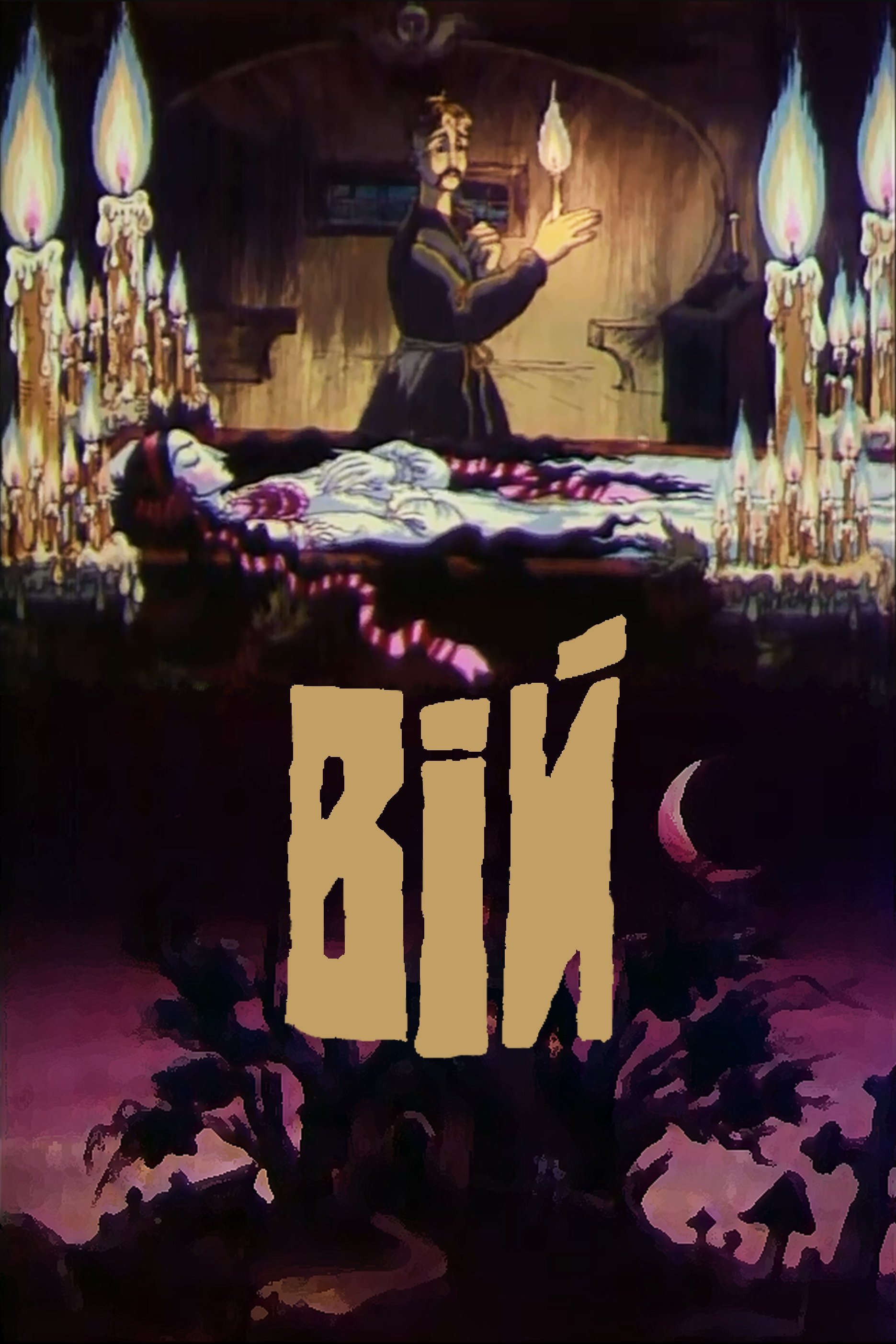 Постер Вій